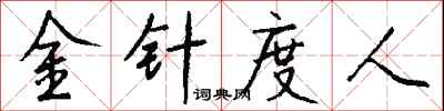 錢沛雲金針度人行書怎么寫
