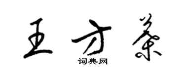 梁錦英王方葉草書個性簽名怎么寫