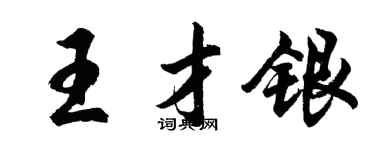 胡問遂王才銀行書個性簽名怎么寫