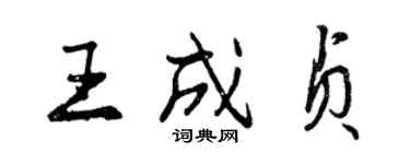 曾慶福王成貞行書個性簽名怎么寫