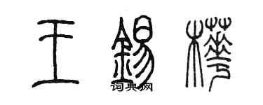 陳墨王錫樺篆書個性簽名怎么寫