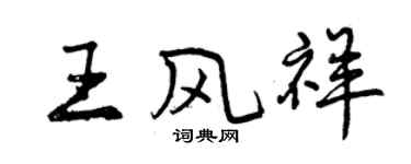 曾慶福王風祥行書個性簽名怎么寫