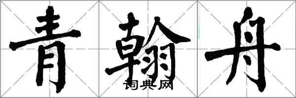 翁闓運青翰舟楷書怎么寫