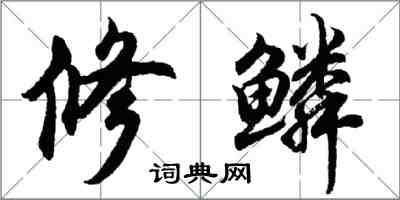 胡問遂修鱗行書怎么寫