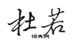 駱恆光杜若行書個性簽名怎么寫