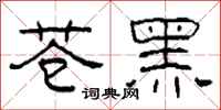 柯春海蒼黑隸書怎么寫