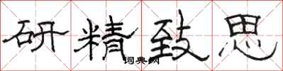 駱恆光研精緻思隸書怎么寫