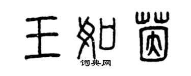 曾慶福王如茵篆書個性簽名怎么寫