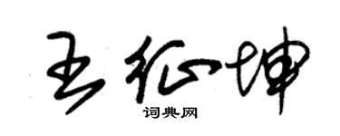 朱錫榮王征坤草書個性簽名怎么寫