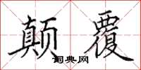 田英章顛覆楷書怎么寫