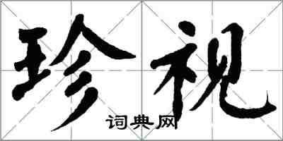 翁闓運珍視楷書怎么寫