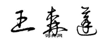 曾慶福王森蓬草書個性簽名怎么寫