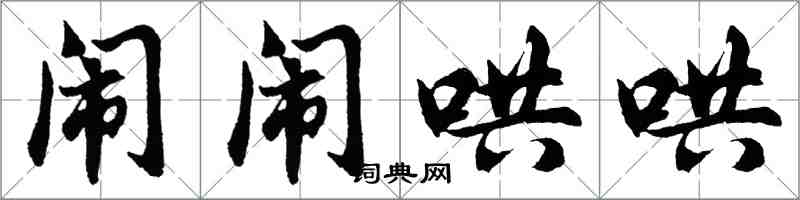 胡問遂鬧鬧哄哄行書怎么寫