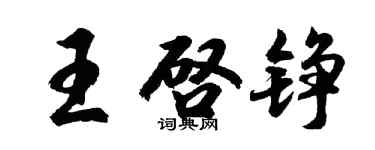 胡問遂王啓錚行書個性簽名怎么寫