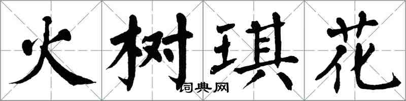 翁闓運火樹琪花楷書怎么寫