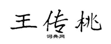 袁強王傳桃楷書個性簽名怎么寫