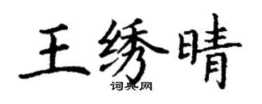 丁謙王繡晴楷書個性簽名怎么寫