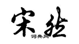 胡問遂宋然行書個性簽名怎么寫