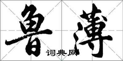 胡問遂魯薄行書怎么寫