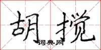 侯登峰胡攪楷書怎么寫