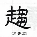 楊為國寫的硬筆隸書趨