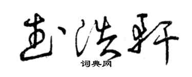曾慶福武浩軒草書個性簽名怎么寫