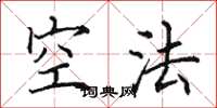 田英章空法楷書怎么寫