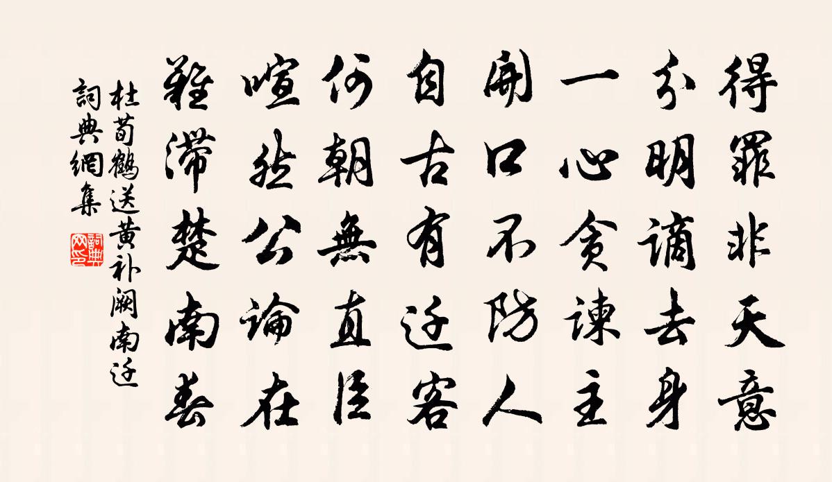 杜荀鶴送黃補闕南遷書法作品欣賞