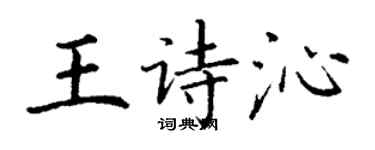 丁謙王詩沁楷書個性簽名怎么寫