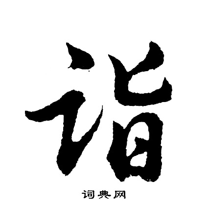 屬小楷書法_屬字書法_小楷字典