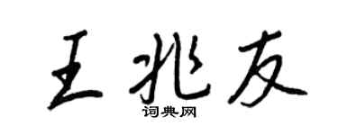 王正良王兆友行書個性簽名怎么寫