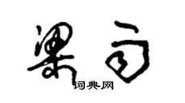 朱錫榮梁雨草書個性簽名怎么寫