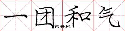龐中華一團和氣楷書怎么寫
