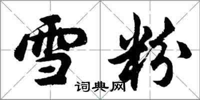 胡問遂雪粉行書怎么寫