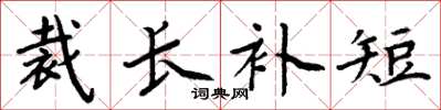 周炳元裁長補短楷書怎么寫