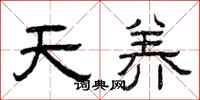 曾慶福天養隸書怎么寫