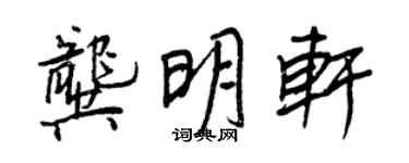 王正良龔明軒行書個性簽名怎么寫