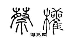 陳聲遠蔡權篆書個性簽名怎么寫