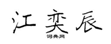 袁強江奕辰楷書個性簽名怎么寫