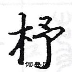 駱恆光寫的硬筆楷書杼