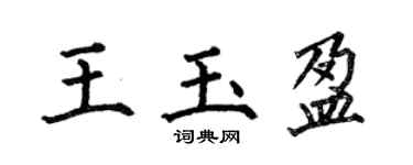 何伯昌王玉盈楷書個性簽名怎么寫