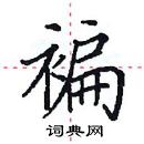 田英章寫的硬筆楷書褊