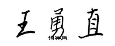 王正良王勇直行書個性簽名怎么寫
