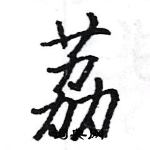 駱恆光寫的硬筆楷書荔