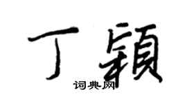 王正良丁穎行書個性簽名怎么寫