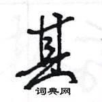 王旻寫的硬筆行書其