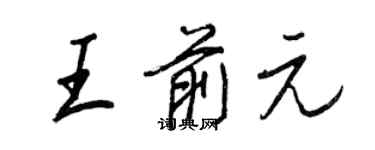 王正良王前元行書個性簽名怎么寫