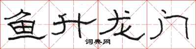 駱恆光魚升龍門隸書怎么寫