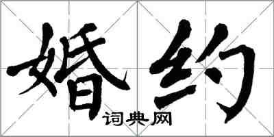 翁闓運婚約楷書怎么寫