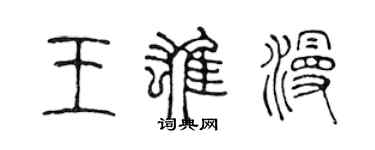 陳聲遠王雄漫篆書個性簽名怎么寫